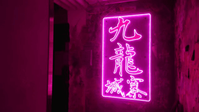 九龍城寨 (Bar & Restaurant)