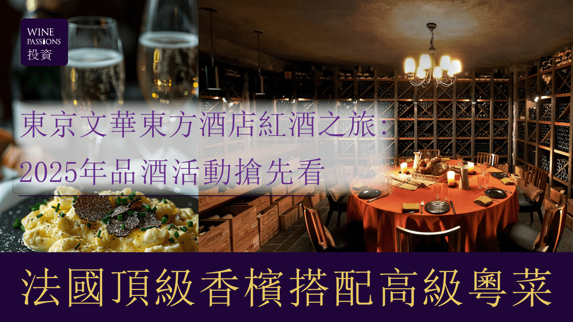 東京文華東方酒店交通 東京文華東方酒店地址 東京文華東方酒店餐廳 東京 文華 東方 酒店 SPA 東京東方文華下午茶 東京 東方 文華 Pizza 品 酒 節 Wine and Dine 2025 品 酒 文化 香港品酒音樂文化節 品 酒會 2025 品酒 體驗 香港 品酒課程 品酒 興趣班 wine tasting中文 學 品酒